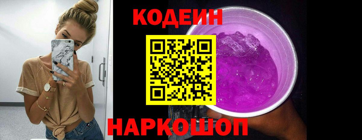 Кодеиновый сироп Lean напиток Lean (лин)  Codein Purple Drank  Дальнегорск 
